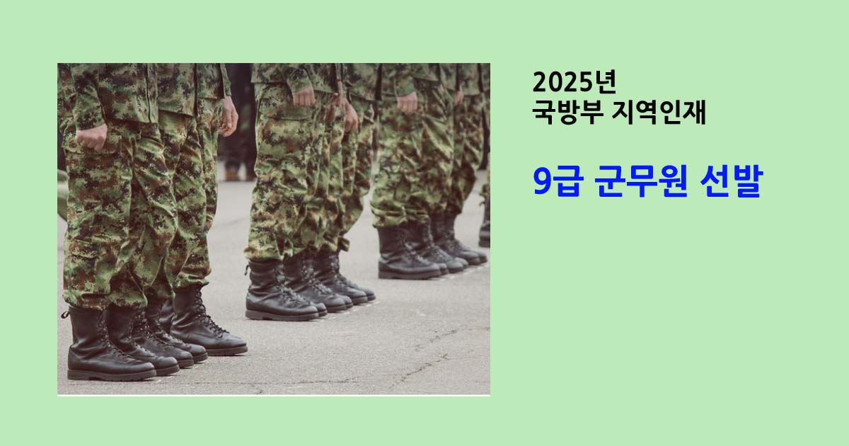 2025년 국방부 지역인재 9급 군무원 선발