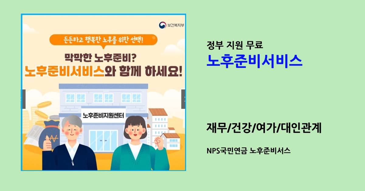 NPS국민연금 노후준비서스