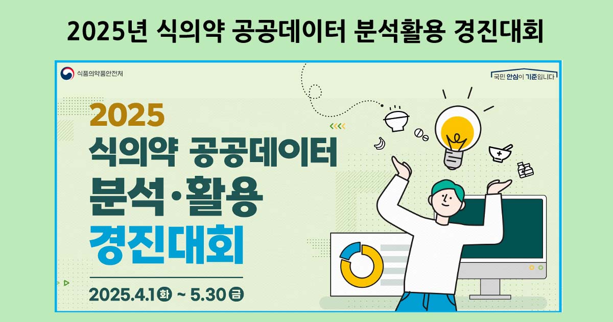 2025년 식의약 공공데이터 분석활용 경진대회