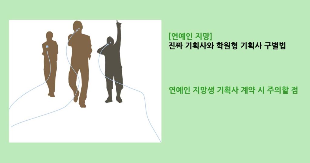 [연예인 지망] 진짜 기획사와 학원형 기획사 구별법