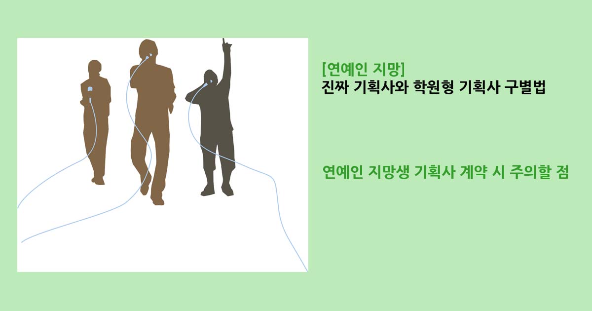 [연예인 지망] 진짜 기획사와 학원형 기획사 구별법