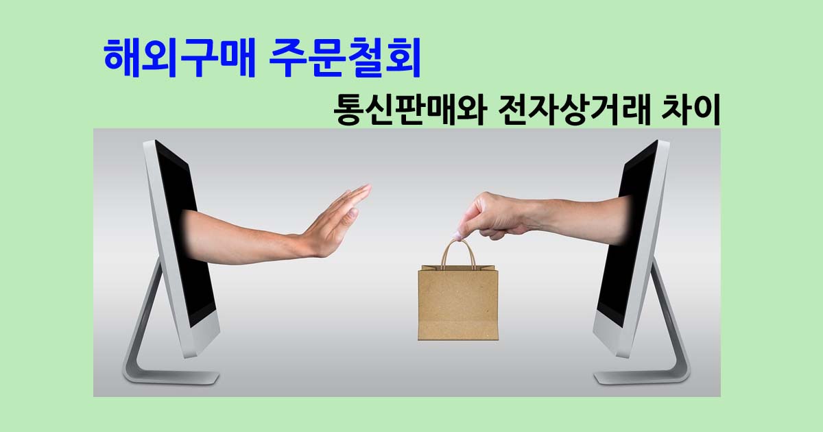 해외구매 주문철회
