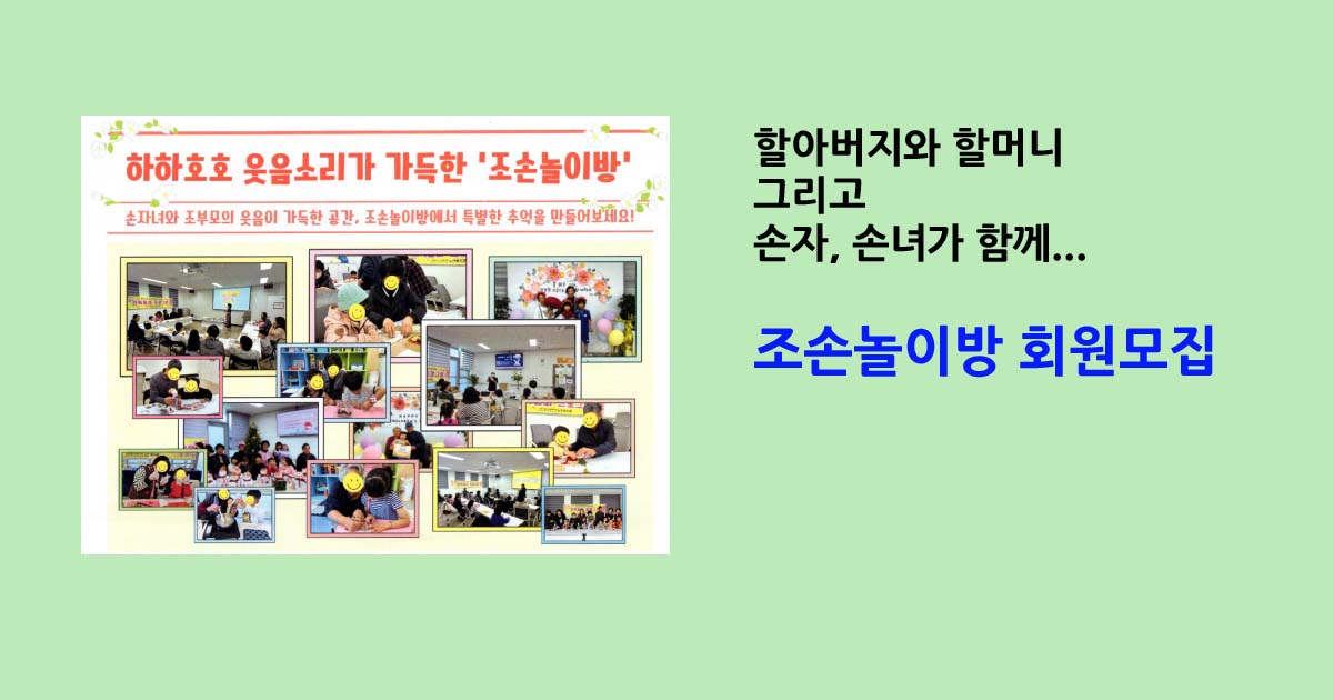 조손놀이방