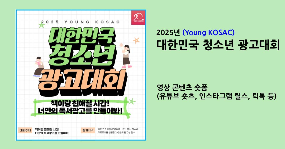 2025 대한민국 청소년 광고대회