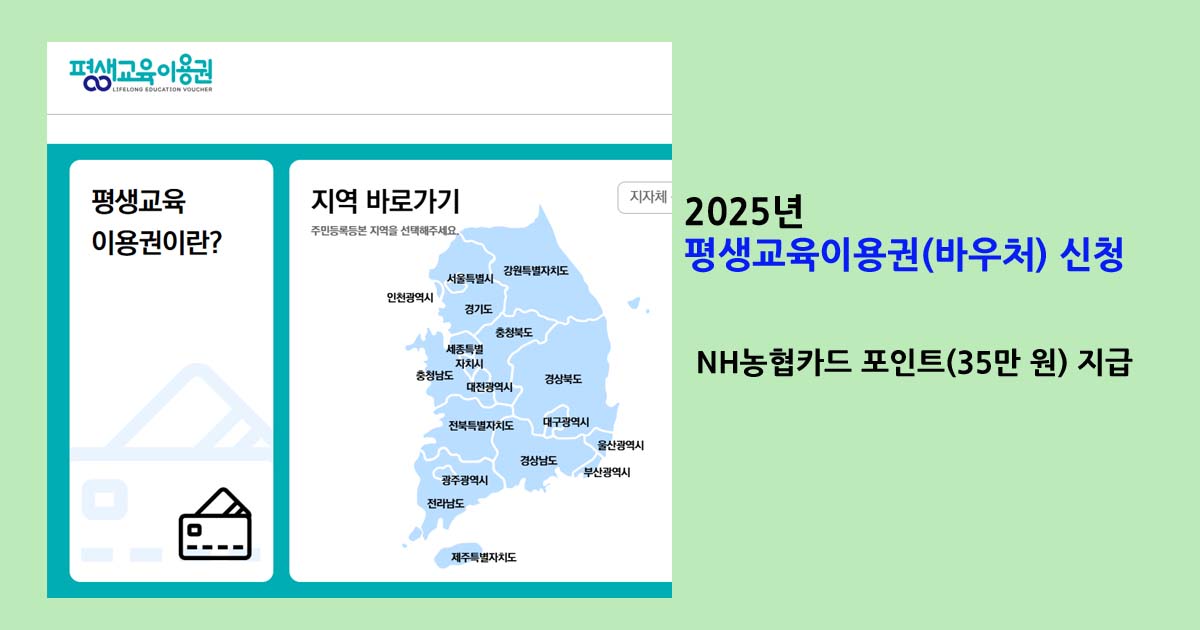 2025년 평생교육이용권 신청