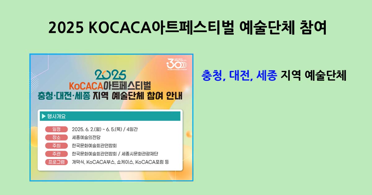 2025 KOCACA아트페스티벌 예술단체 참여