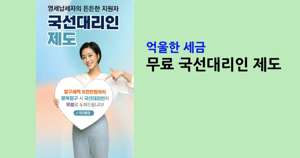 억울한 세금 무료 국선대리인 제도