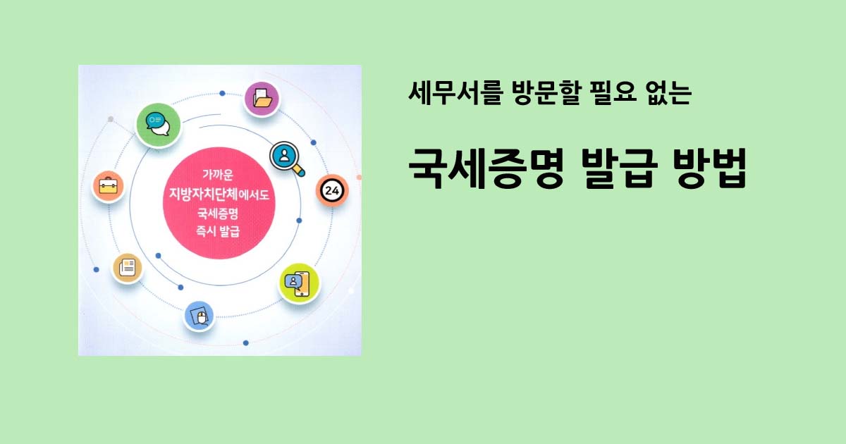 인터넷 국세증명서 발급 방법