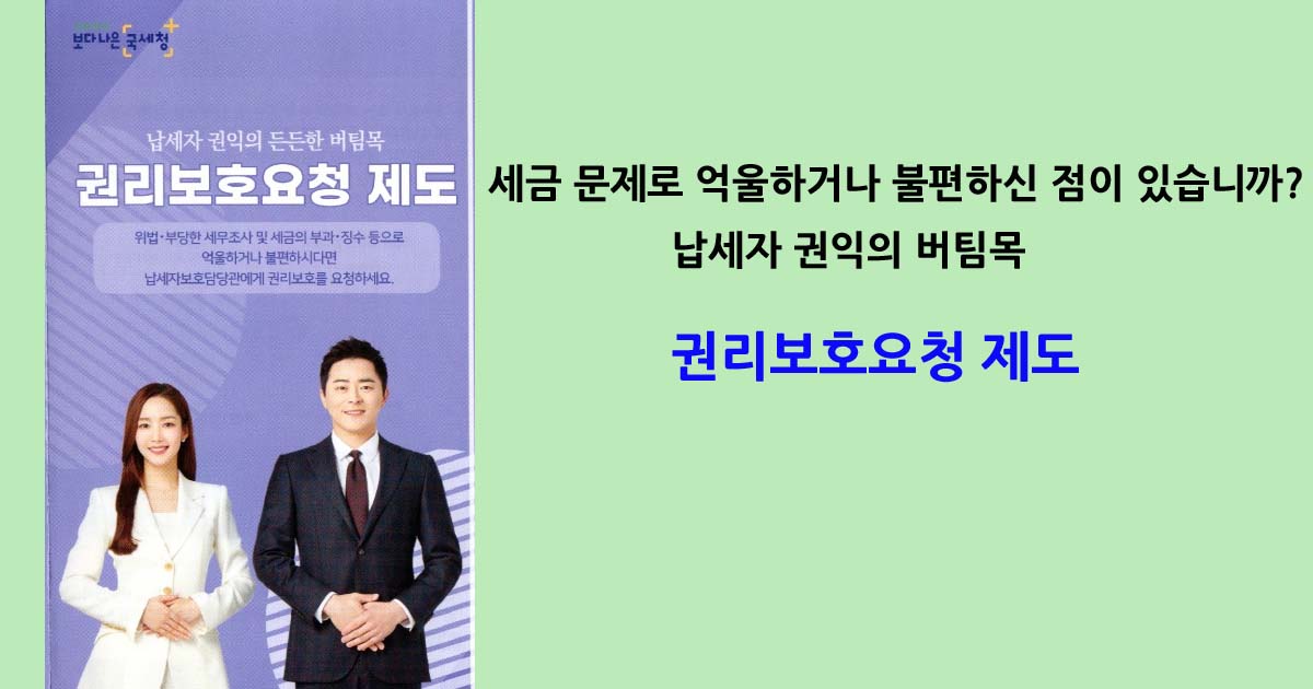 납세자 권익의 버팀목 권리보호요청 제도