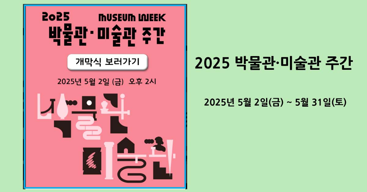 2025 박물관·미술관 주간