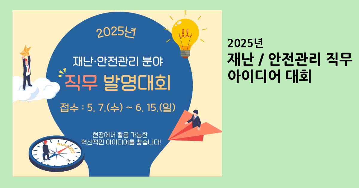 안전관리직무아이디어대회