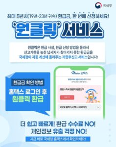 최대 5년치 환급금 국세청 원클릭 서비스 3 최대 5년치 환급금 국세청 원클릭 서비스 2
