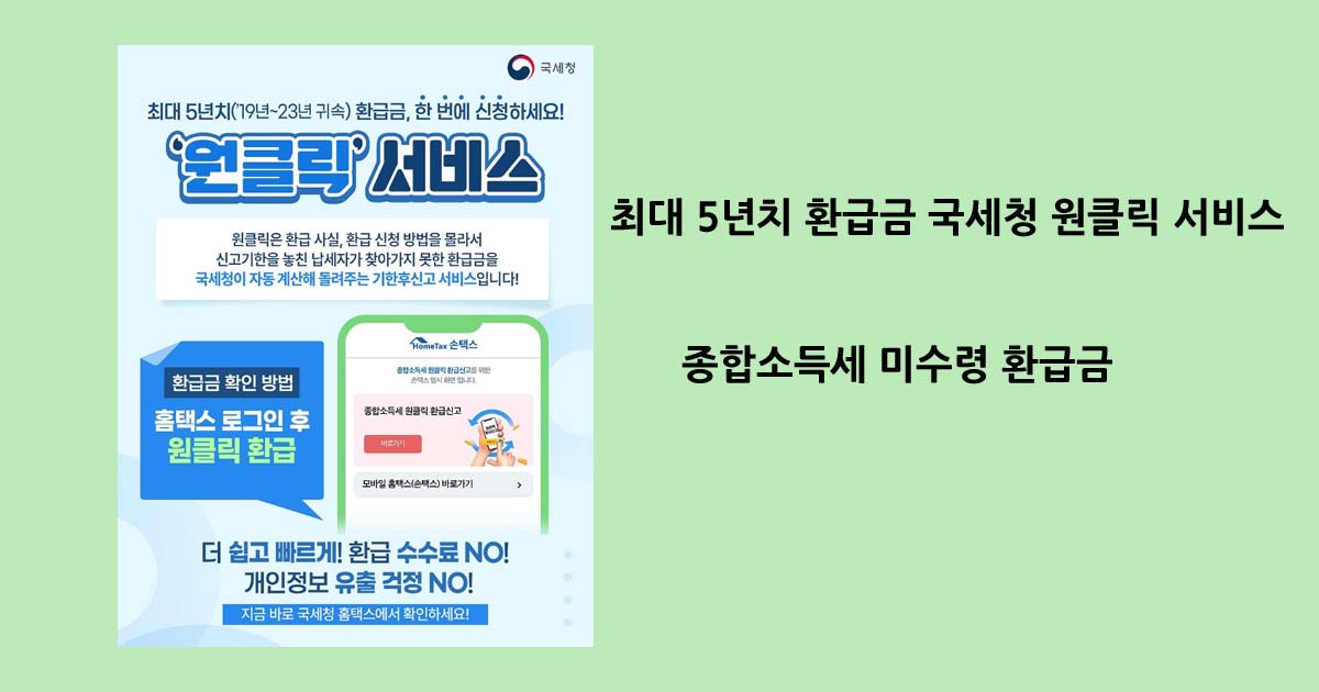 종합소득세 미수령 환급금 '원클릭' 서비스