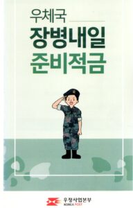 우체국 장병내일준비적금 3