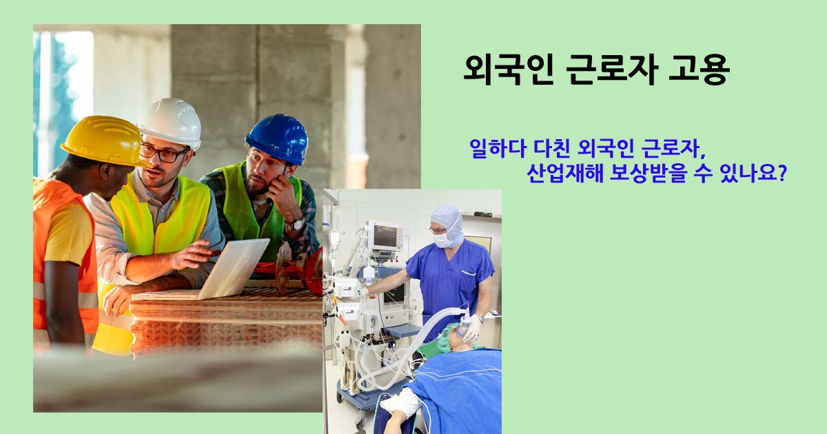 외국인 근로자 산업재해 보상