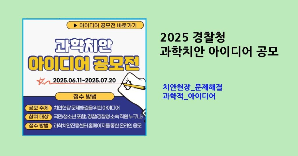 과학치안 아이디어 공모전