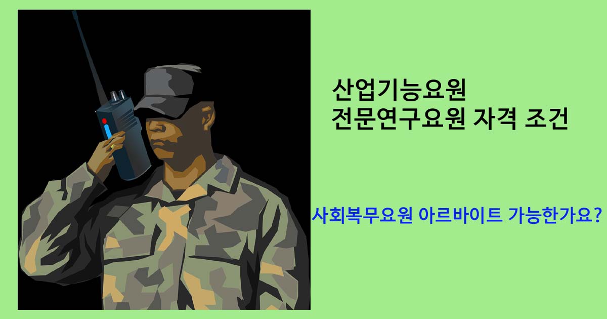 산업기능요원 및 전문연구요원