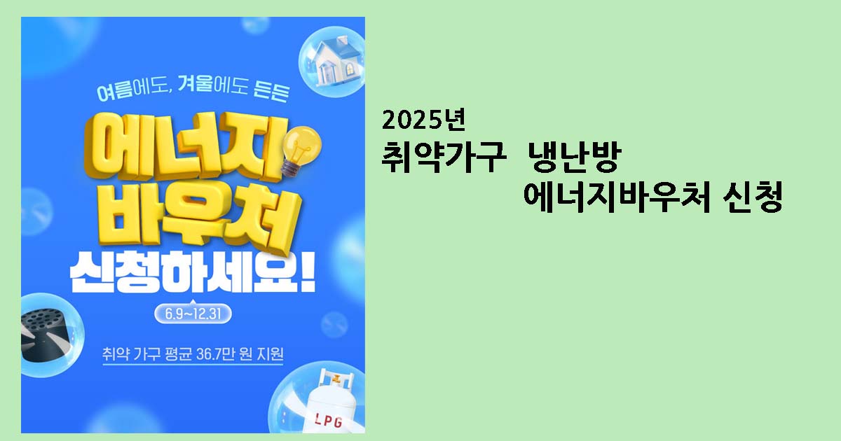 취약가구 냉난방 에너지바우처 신청