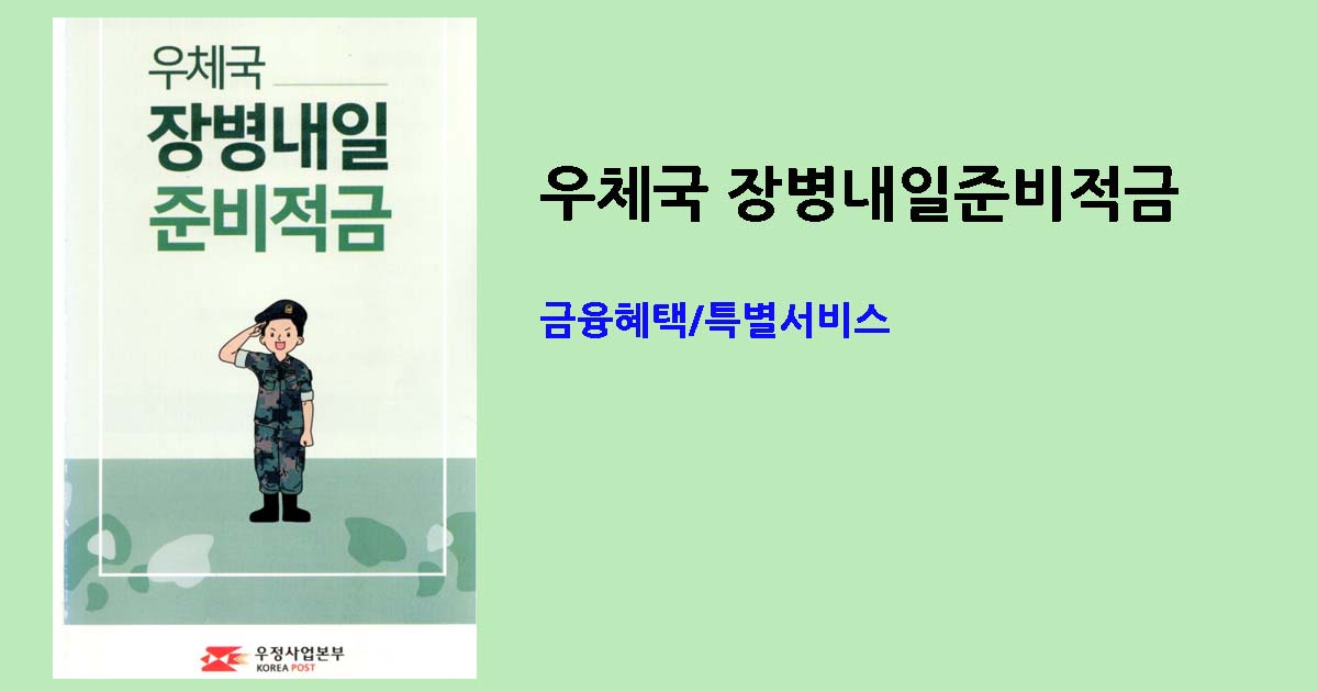 장병내일적금