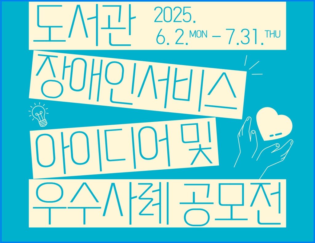 2025 도서관 장애인서비스 아이디어 공모 1