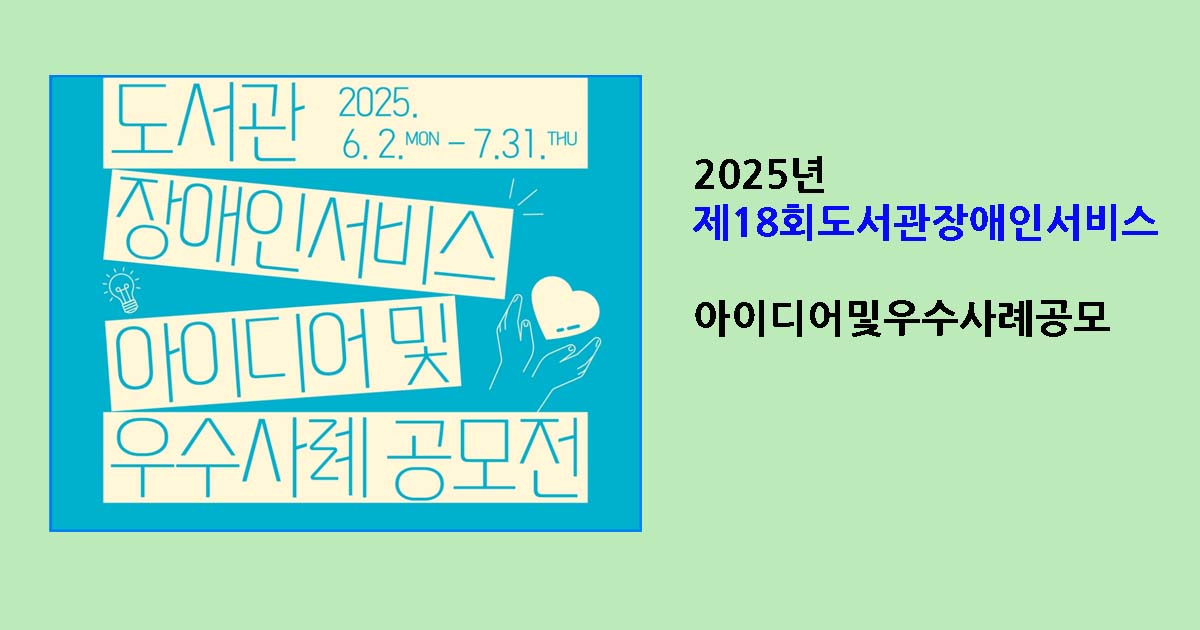 도서관자애인서비스공모