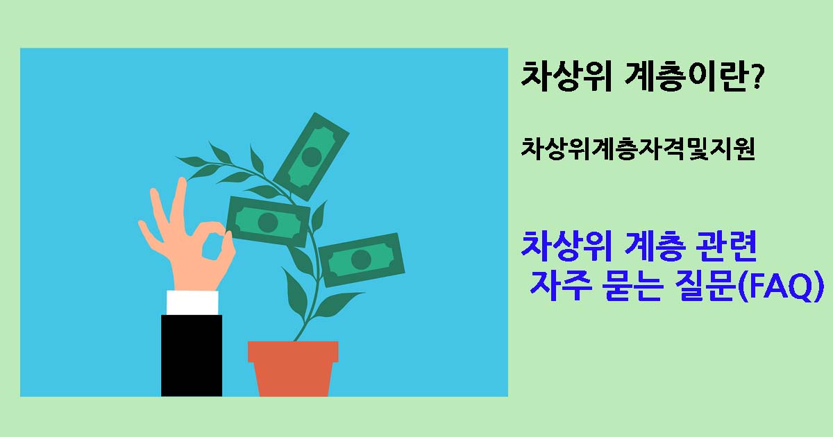 차상위계층이란