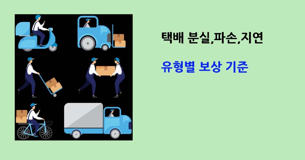 택배분실배상