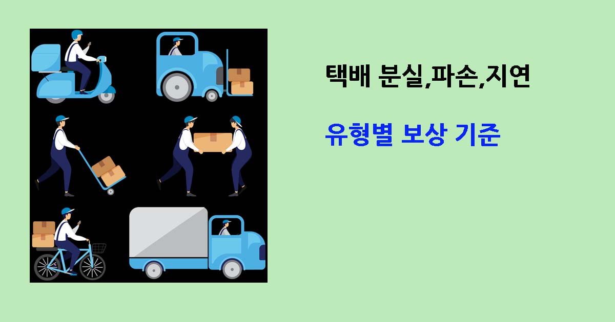택배분실배상