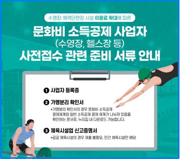 헬스장 수영장 이용료 30% 소득공제 및 공제 사업자 신청 1