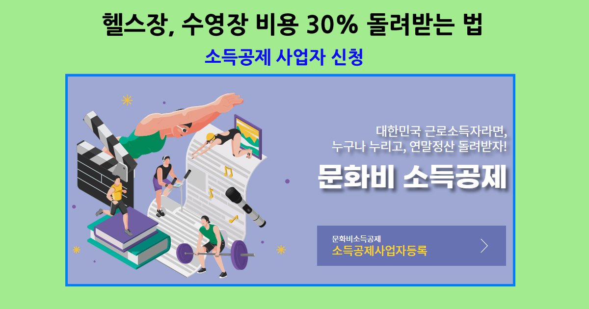 헬스장 수영장 비용 30% 공제