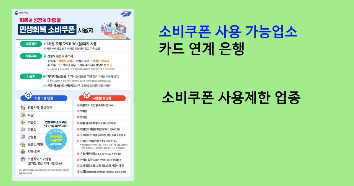 소비쿠폰 사용 가능업소 카드 연계 은행