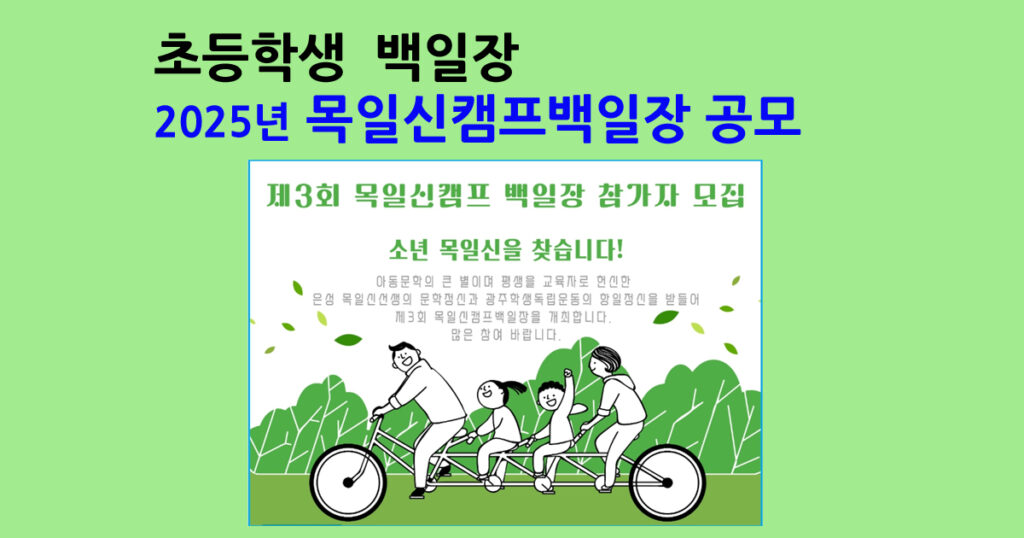 초등학생 백일장 2025년 목일신캠프백일장 공모