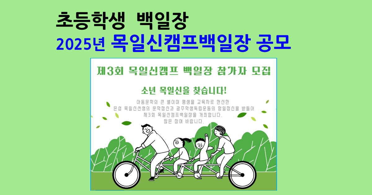 초등학생 백일장 2025년 목일신캠프백일장 공모
