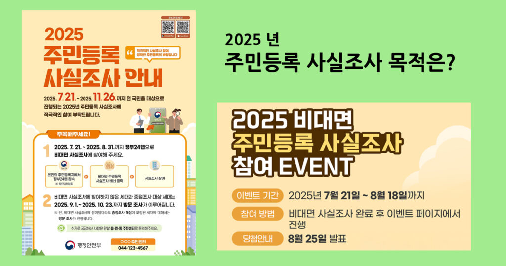 2025주민등록사실조사