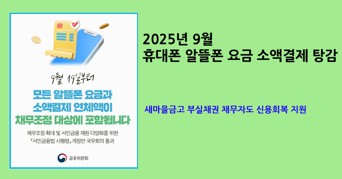 휴대폰 알뜰폰 요금 소액결제 탕감