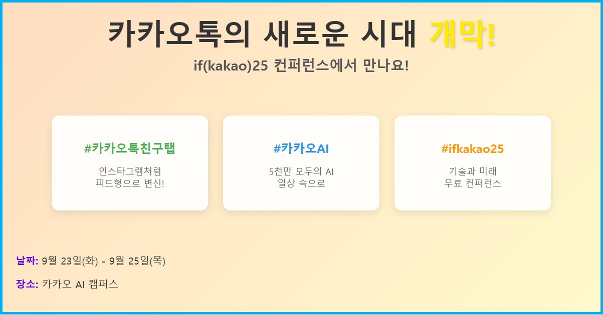if(kakao)25 콘퍼런스
