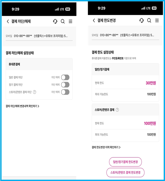 통신사별 소액결제 확인 및 차단 방법 5 통신사별 소액결제 확인 및 차단 방법 4