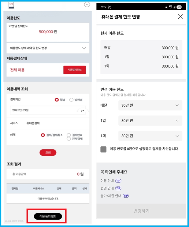 통신사별 소액결제 확인 및 차단 방법 4 통신사별 소액결제 확인 및 차단 방법 3