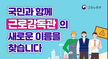 근로감독관 새이름 모바일 공모 및 상품권 1