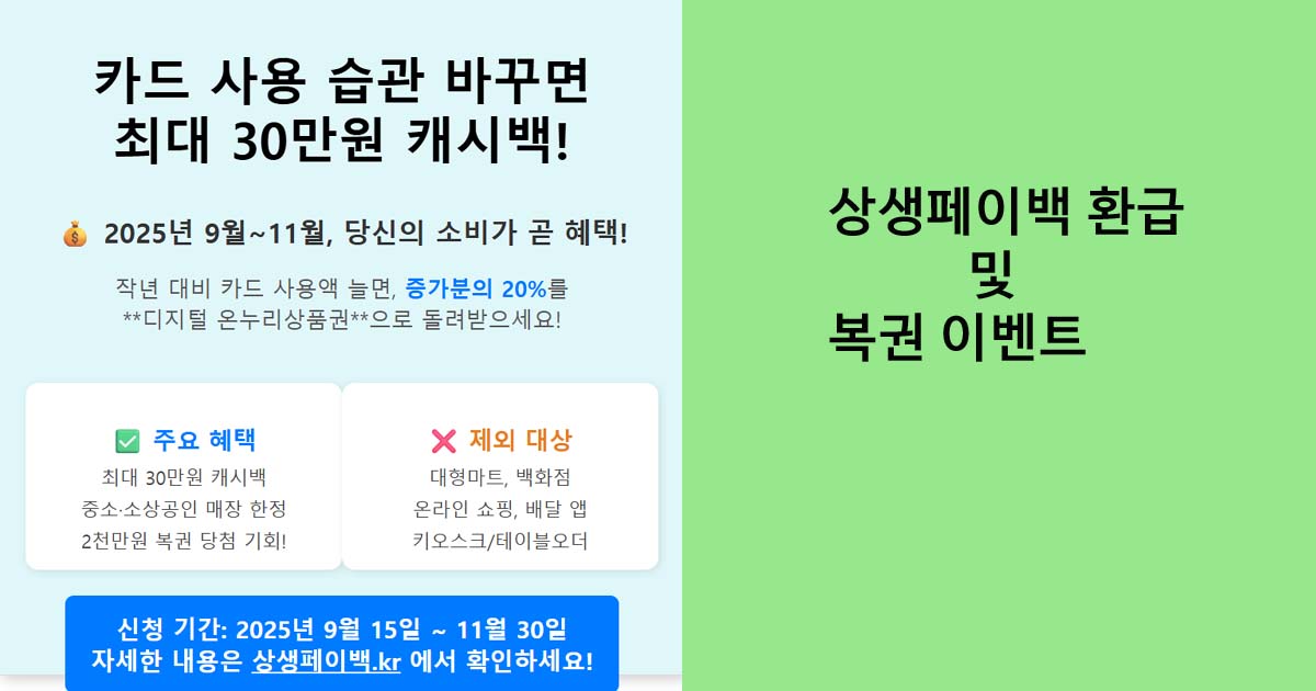 상생페이백 환급 및 이벤트