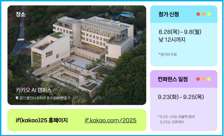 카카오톡 신메뉴 공개 if(kakao)25 컨퍼런스 신청 및 궁금사항 2 카카오톡 신메뉴 공개 if(kakao)25 컨퍼런스 신청 및 궁금사항 1
