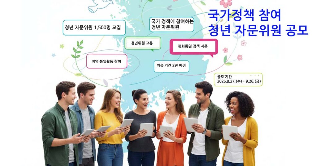국가정책 참여 청년 자문위원 공모
