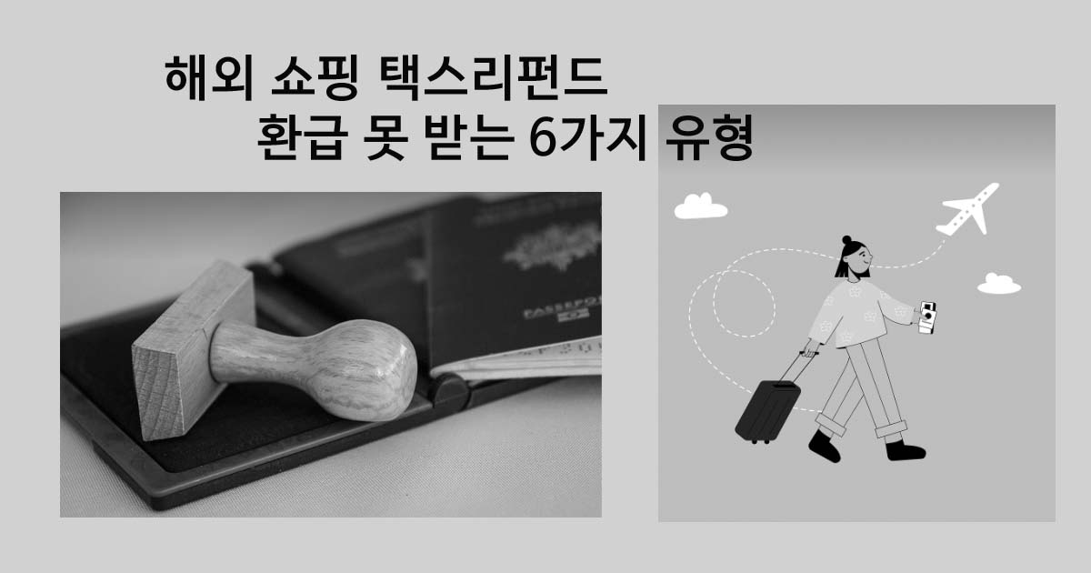 해외쇼핑택스리펀환급
