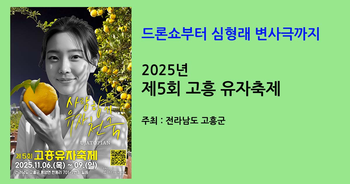 2025년 고흥유자축제