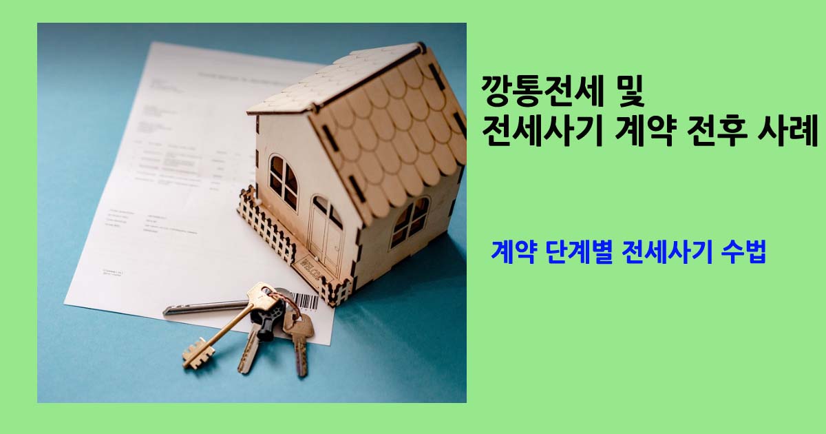 깡통전세및사기수법