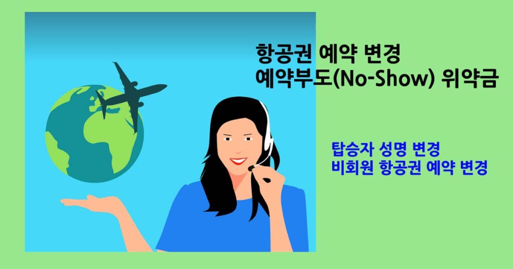 항공권예약변경및취소