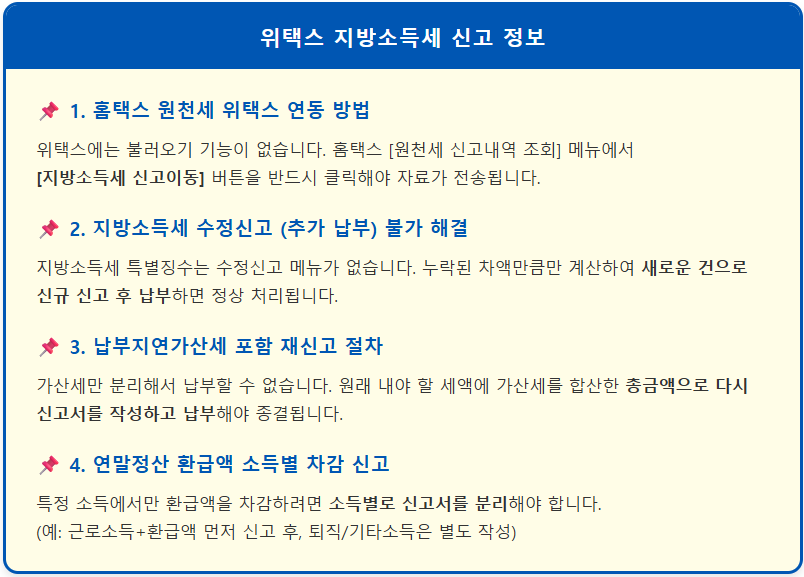 지방소득세 위택스 신고 문의 11가지 1