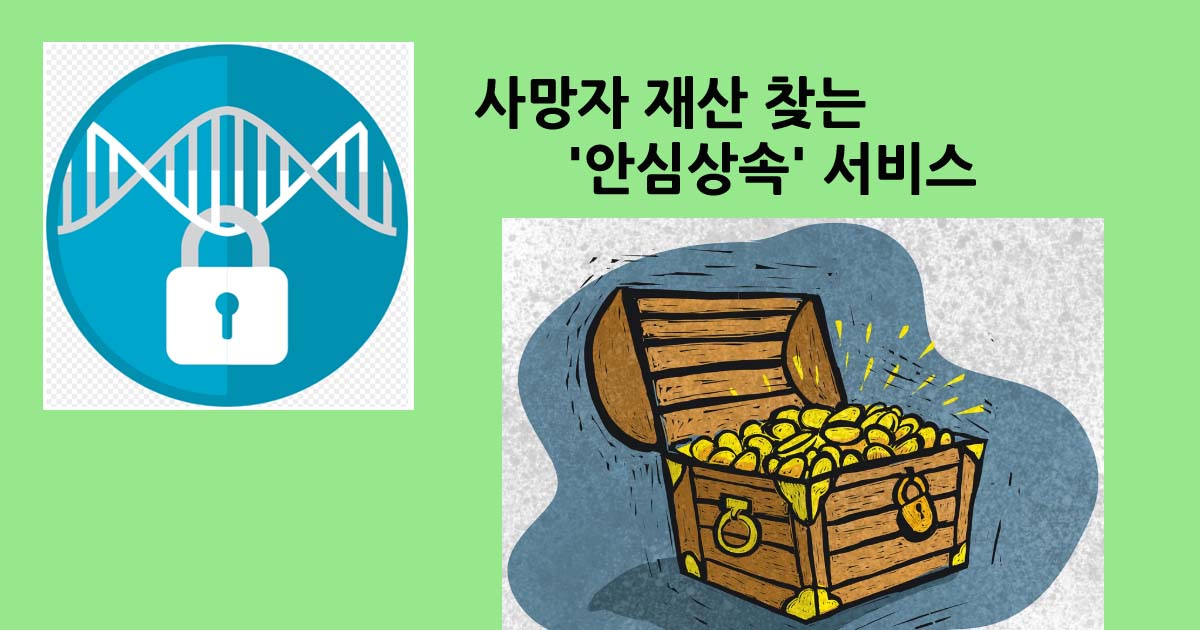 안심상속서비스