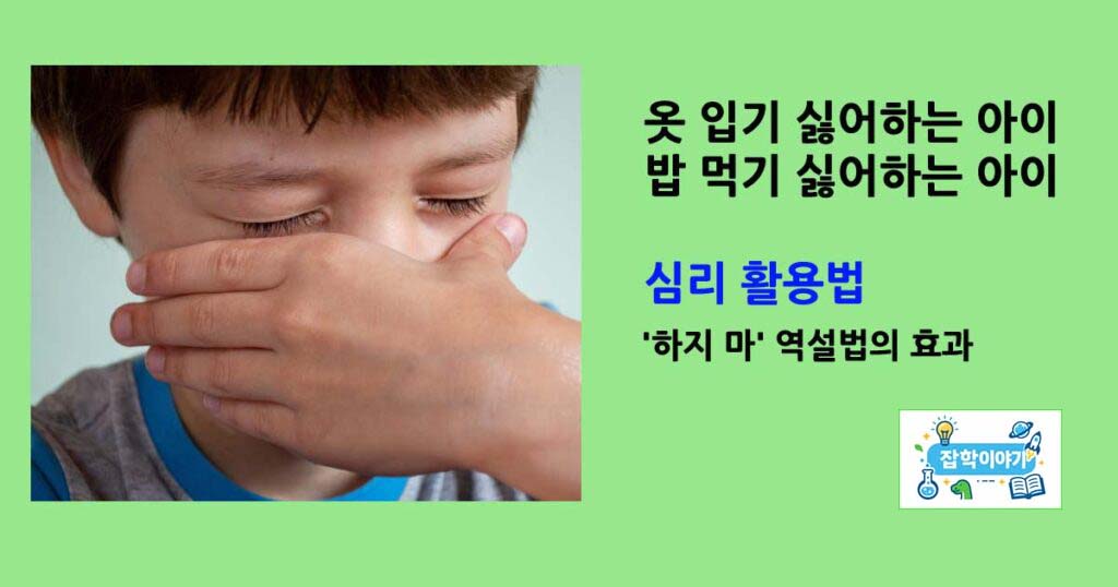 떼쓰는아이심리활용법