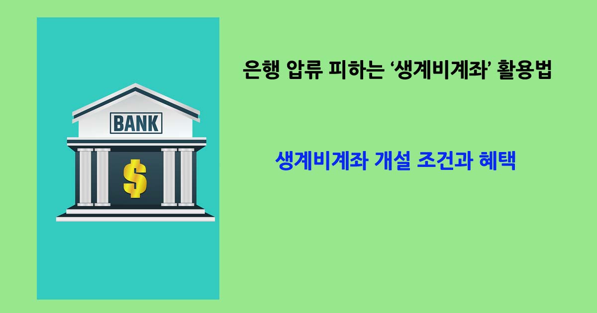 생계비계좌활용